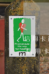 信用卡逾期銀行上門可以自己選擇地址嗎?-信用卡逾期銀行上門可以自己選擇地址嗎安全嗎