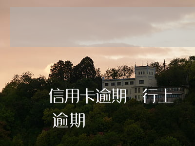 信用卡逾期銀行上門幾次(好幾個銀行信用卡逾期)