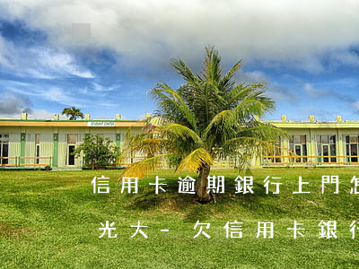 信用卡逾期銀行上門怎么應(yīng)付光大-欠信用卡銀行找上門了怎么辦