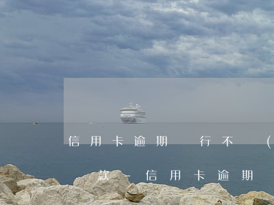 信用卡逾期銀行不協(xié)商要求全額還款-信用卡逾期銀行不協(xié)商要求全額還款合法嗎