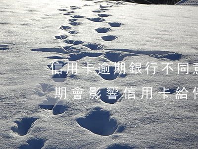 信用卡逾期銀行不同意停息掛帳(銀行貸款逾期會影響信用卡給停掉嗎)