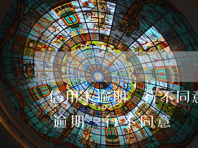 信用卡逾期銀行不同意掛賬怎么辦-信用卡逾期銀行不同意掛賬怎么辦理