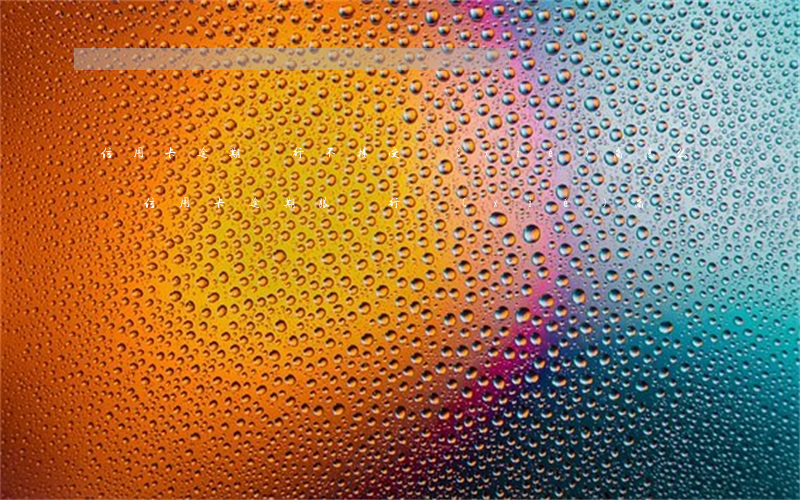 信用卡逾期銀行不接受協(xié)商怎么辦(信用卡逾期跟銀行協(xié)商)