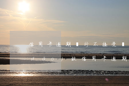 信用卡逾期銀行不接受還款處理(因服刑導(dǎo)致信用卡逾期出來無法還)