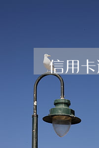 信用卡逾期銀行不給協(xié)商投訴