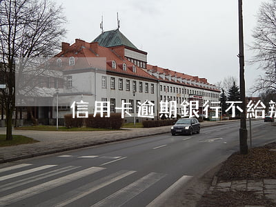 信用卡逾期銀行不給辦分期(信用卡 不能分期)