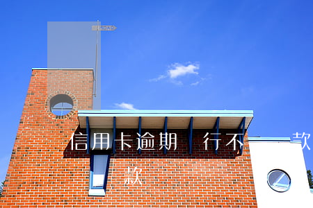 信用卡逾期銀行不給還款(信用卡逾期銀行不給還款)