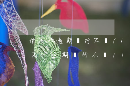 信用卡逾期銀行不聯(lián)系我-信用卡逾期銀行不聯(lián)系我家人