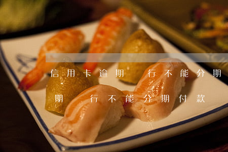 信用卡逾期銀行不能分期付款嗎-信用卡逾期銀行不能分期付款嗎為什么