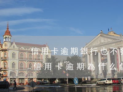 信用卡逾期銀行也不發(fā)信息(別人的信用卡逾期為什么信息發(fā)我這里)