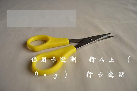 信用卡逾期銀行人上門(mén)拜訪(fǎng)(銀行卡逾期說(shuō)要上門(mén))