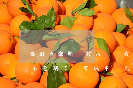 信用卡逾期銀行人員讓我去(在別的銀行信用卡逾期了還可以申請到)