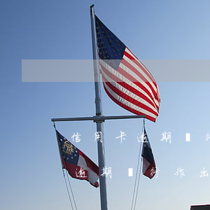 信用卡逾期銀行作出最后一次讓步-信用卡逾期銀行作出最后一次讓步是真的嗎