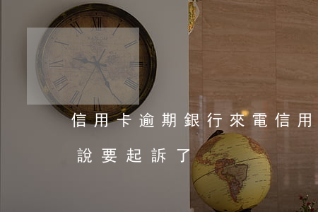 信用卡逾期銀行來電(信用卡逾期銀行來電話說要起訴了)