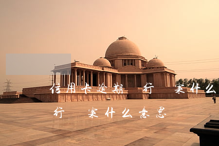 信用卡逾期銀行備案什么意思(信用卡逾期銀行備案什么意思)