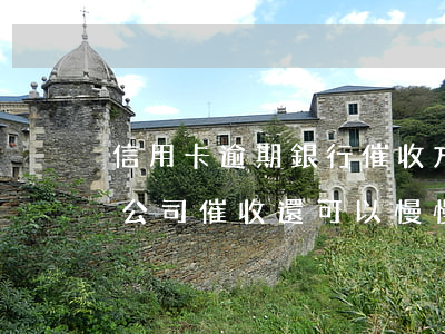 信用卡逾期銀行催收方式(信用卡逾期被催收公司催收還可以慢慢還嗎)