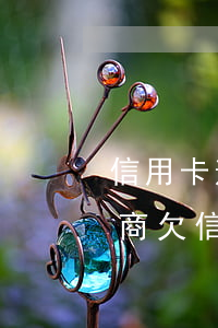 信用卡逾期銀行催款多次怎么協(xié)商(欠信用卡逾期3個(gè)月以上,銀行催收怎么辦?)