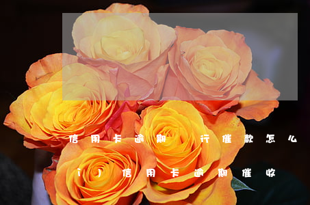 信用卡逾期銀行催款怎么辦(如何面對(duì)信用卡逾期催收電話)