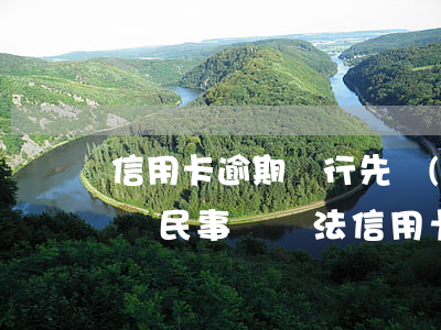 信用卡逾期銀行先報(bào)案還是先訴訟 民事訴訟法信用卡逾期