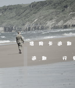 信用卡逾期銀行免息要求全額還款-信用卡逾期銀行免息要求全額還款合法嗎