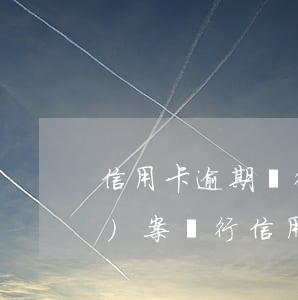 信用卡逾期銀行內(nèi)部結(jié)案(銀行信用卡逾期被公安立案怎么辦)