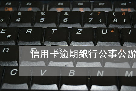 信用卡逾期銀行公事公辦流程