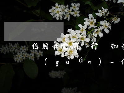 信用卡逾期銀行劃扣存款抵銷(xiāo)權(quán)-信用卡逾期銀行劃扣存款抵銷(xiāo)權(quán)怎么辦