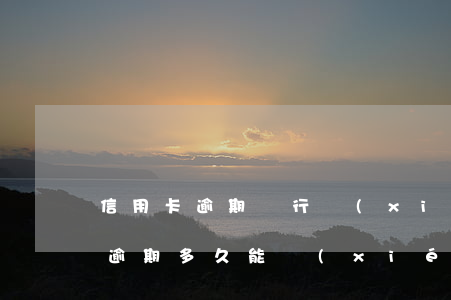 信用卡逾期銀行協(xié)商免息(信用卡逾期多久能協(xié)商免息還款)