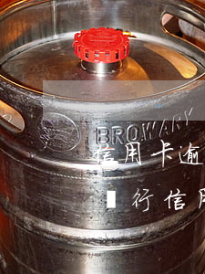 信用卡逾期銀行協(xié)商該不該去(欠銀行信用卡可以協(xié)商解決嗎)