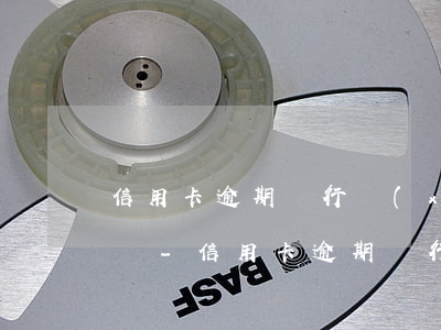信用卡逾期銀行協(xié)商還不起怎么辦-信用卡逾期銀行協(xié)商還不起怎么辦呢