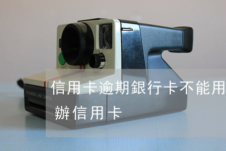 信用卡逾期銀行卡不能用嗎(逾期是不是不能辦信用卡)