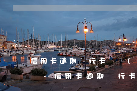 信用卡逾期銀行卡凍結(jié)了怎么解凍-信用卡逾期銀行卡凍結(jié)了怎么解凍呢