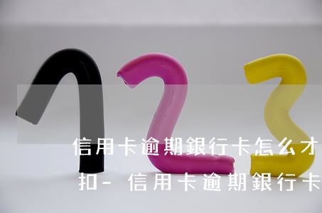 信用卡逾期銀行卡怎么才不會(huì)被扣-信用卡逾期銀行卡怎么才不會(huì)被扣錢