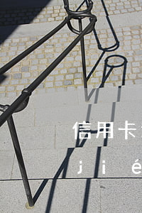 信用卡逾期銀行卡會(huì)一直凍結(jié)嗎-貸款及信用卡逾期久了會(huì)凍結(jié)名下所有卡嗎