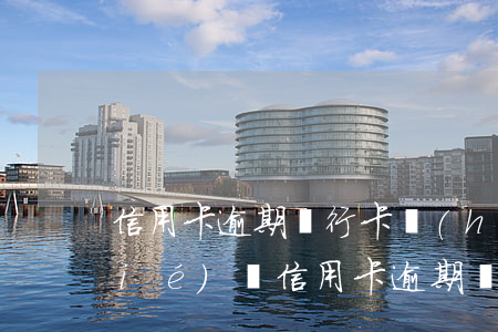 信用卡逾期銀行卡會(huì)被凍結(jié)嗎(信用卡逾期銀行卡會(huì)被凍結(jié)嗎)