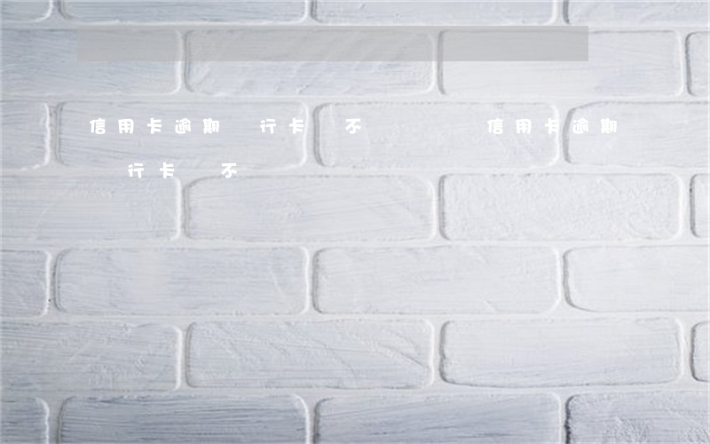 信用卡逾期銀行卡會不會給凍結(信用卡逾期銀行卡會不會給凍結過)