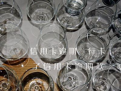 信用卡逾期銀行卡會凍結(jié)嗎(還清了信用卡逾期款為啥被銀行把卡凍結(jié)了)