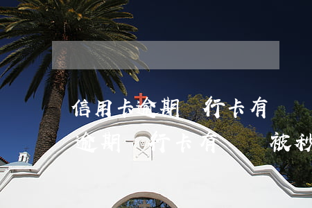 信用卡逾期銀行卡有錢會被秒扣嗎-信用卡逾期銀行卡有錢會被秒扣嗎怎么辦