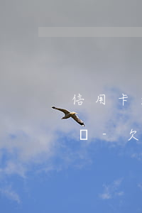 信用卡逾期銀行卡的錢會(huì)被劃走嗎-欠信用卡銀行卡的錢會(huì)被劃走嗎