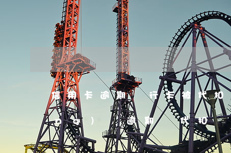 信用卡逾期銀行卡被代扣能追回嗎 網(wǎng)貸逾期對代扣銀行卡有什么影響