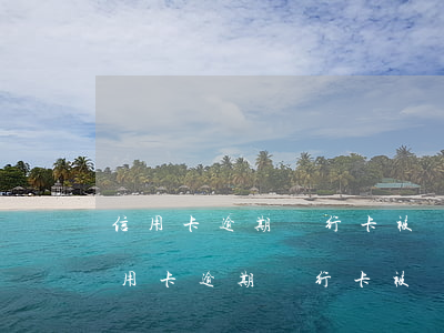 信用卡逾期銀行卡被凍結(jié)多久(信用卡逾期銀行卡被凍結(jié)多久可以解凍)