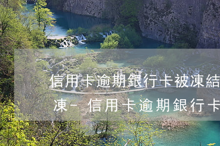 信用卡逾期銀行卡被凍結(jié)怎么解凍-信用卡逾期銀行卡被凍結(jié)解凍要多久