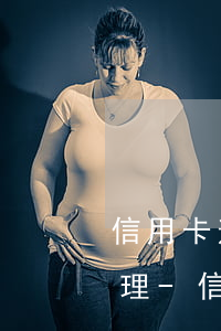 信用卡逾期銀行卡被凍結(jié)重新辦理-信用卡逾期銀行卡被凍結(jié)重新辦理要多久