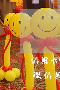 信用卡逾期銀行卡被凍結(jié)重新辦理(信用卡逾期銀行卡被凍結(jié)重新辦理多久)