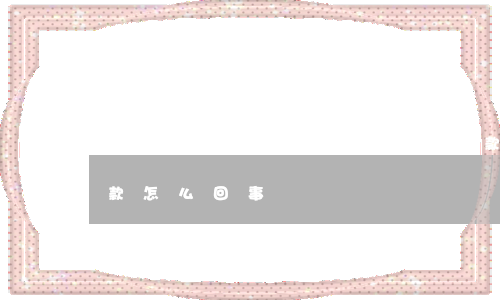 信用卡逾期銀行卡被實時扣款(銀行卡逾期扣款怎么回事)