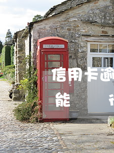 信用卡逾期銀行卡還能用么(有信用卡逾期還能辦銀行卡嗎)
