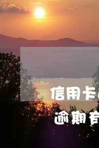 信用卡逾期銀行卡鎖死怎么辦(銀行卡信用卡逾期有什么辦)