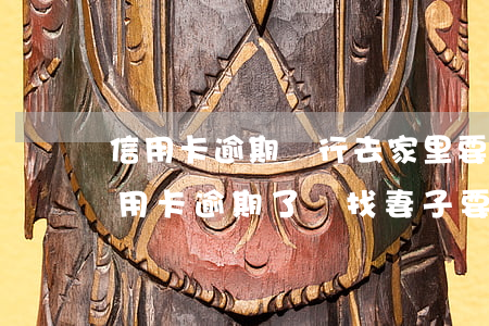 信用卡逾期銀行去家里要錢-丈夫欠銀行信用卡逾期了,會找妻子要錢嗎