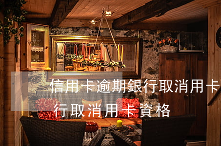 信用卡逾期銀行取消用卡資格(信用卡逾期銀行取消用卡資格)