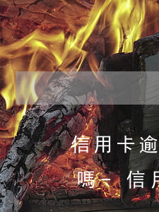 信用卡逾期銀行可以凍結(jié)銀行卡嗎-信用卡逾期銀行可以凍結(jié)銀行卡嗎安全嗎